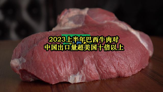 巴西回应中方调查进口牛肉 ：中国牛肉要无惧竞争