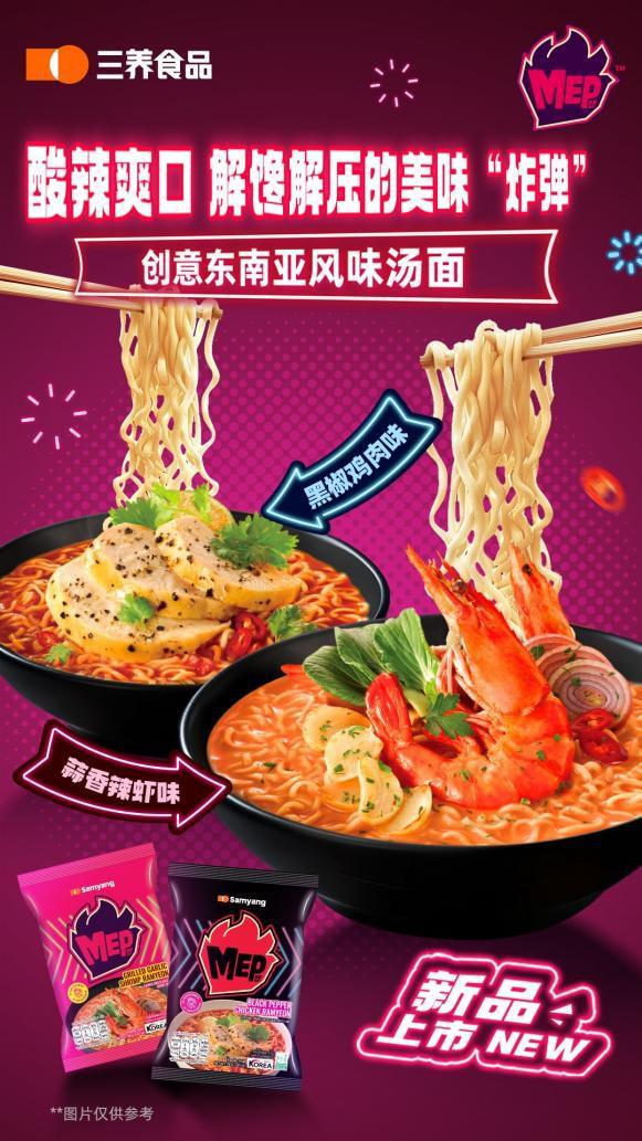 三养食品：酸辣够劲一口感受东南亚风味嗦面快乐！(图1)